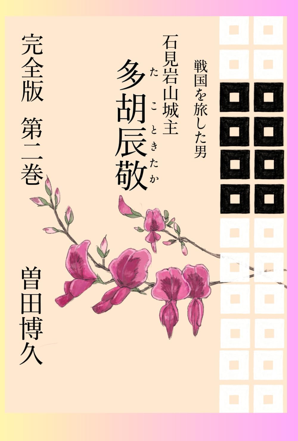 戦国を旅した男　石見岩山城主　多胡辰敬　完全版　第二巻