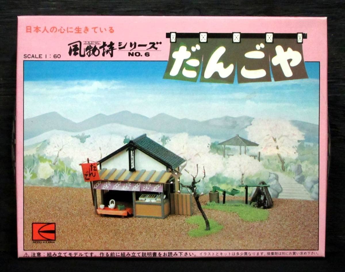 Amazon.co.jp: 河合商会（カワイ）1/60 風物詩シリーズ No.6 だんごや