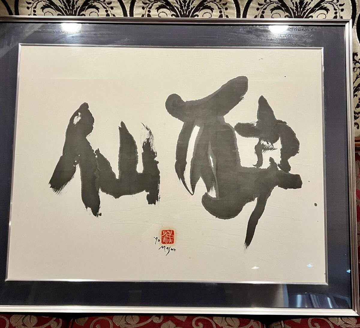 Amazon.co.jp: 池田満寿夫「酔仙」書額 肉筆 1990 書 墨書 : おもちゃ