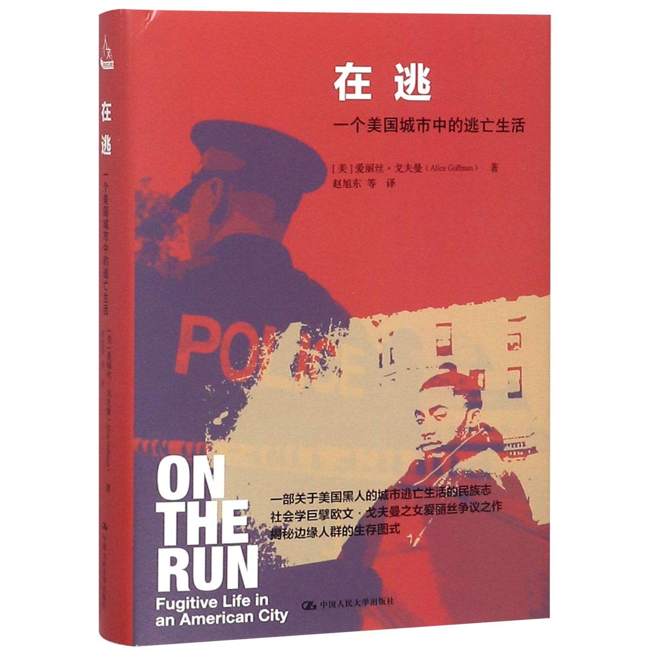 送书签 在逃 一个美国城市中的逃亡生活 Xz 美 爱丽丝 戈夫曼 赵旭东等 中国人民大学出版社 Books Amazon Ca 送书签 在逃 一个美国城市中的逃亡生活 Xz 美 爱丽丝 戈夫曼 赵旭东等 中国人民大学出版社 Books Amazon Ca