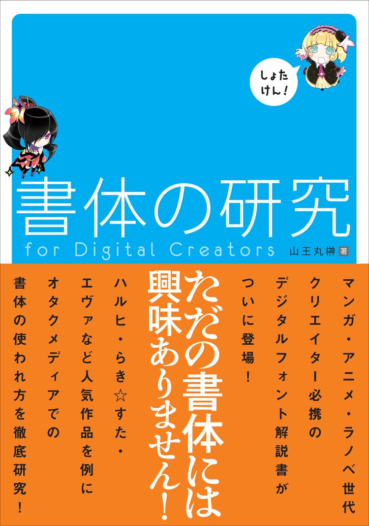 書体の研究 vol.4からvol.13までまとめ Amazon.co.jp: 書体の研究 for Digital Creators : 山王丸 榊: 本