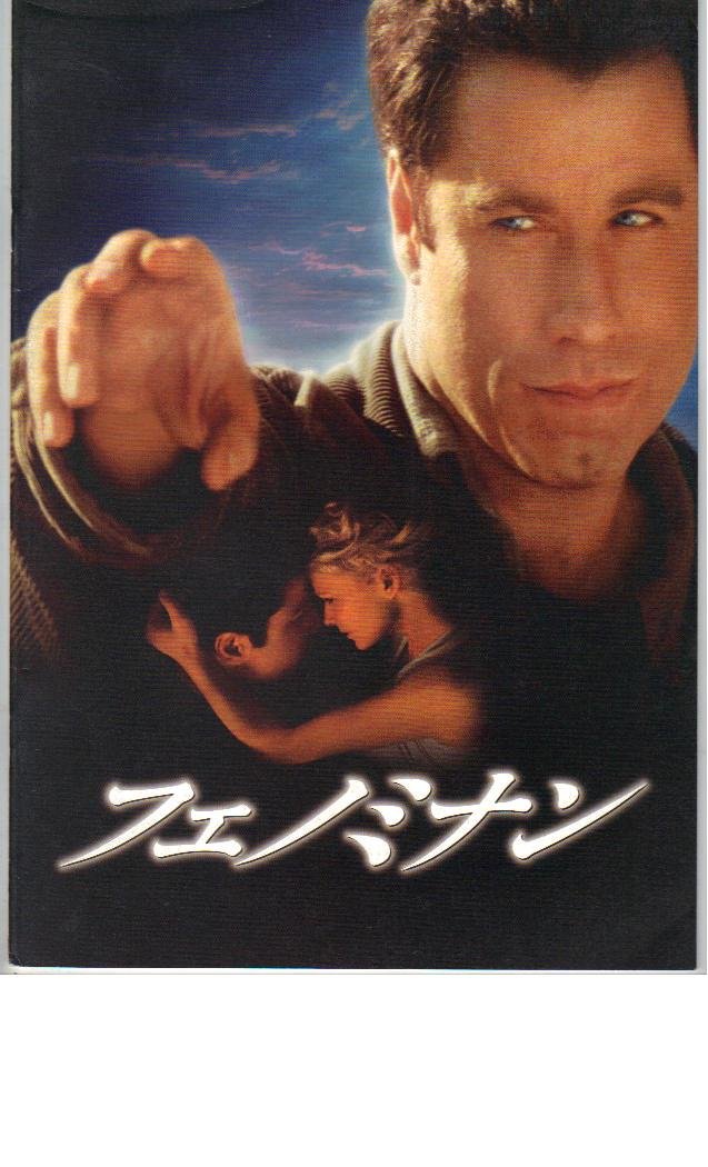 Amazon.co.jp: 映画パンフレット 「フェノミナン」 主演 ジョン