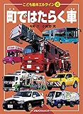 こども絵本エルライン 4 町ではたらく車