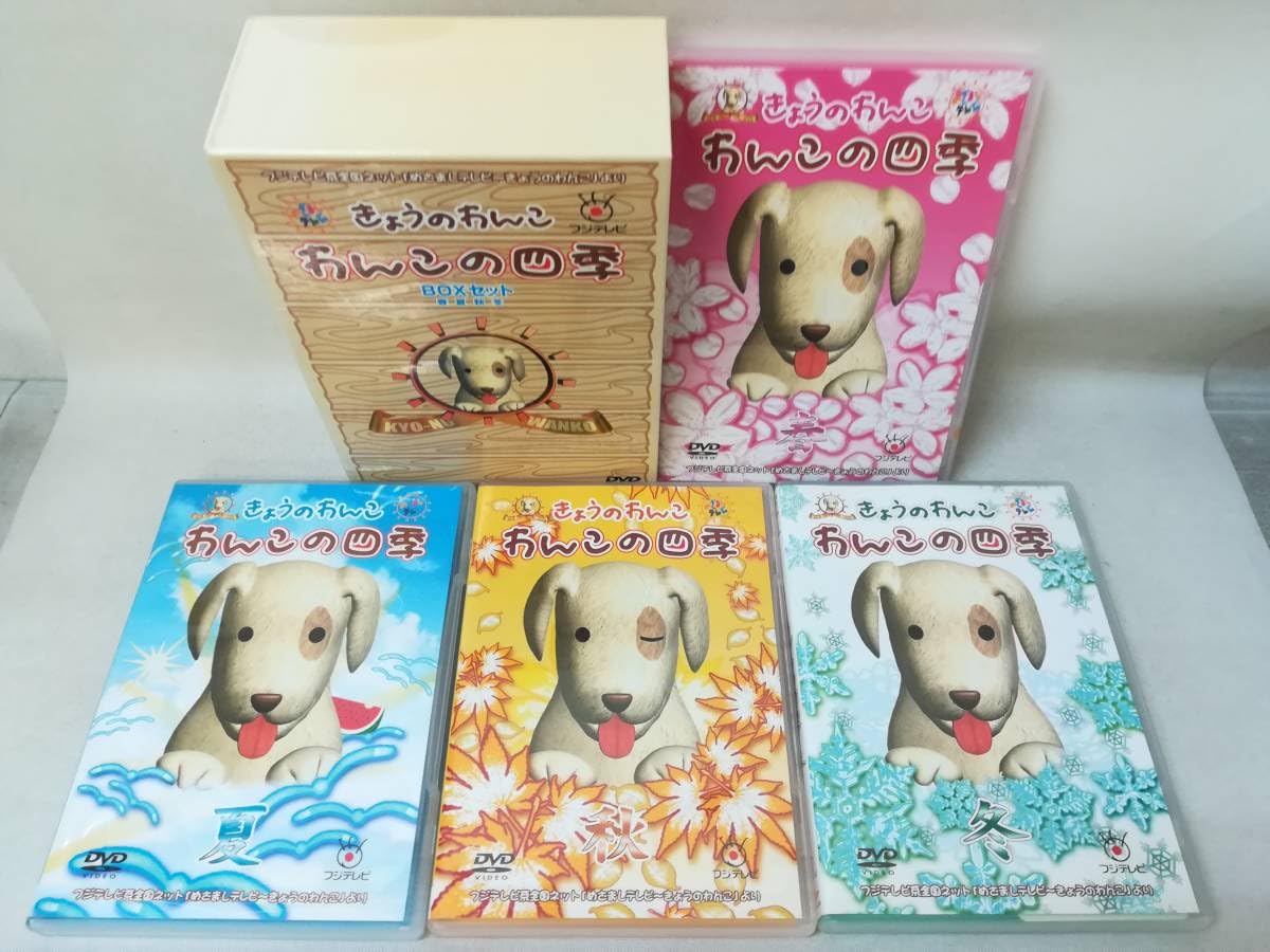 未開封品　「めざましテレビ」～きょうのわんこ CD Amazon.co.jp: DVD『きょうのわんこ わんこの四季 春夏秋冬 BOX