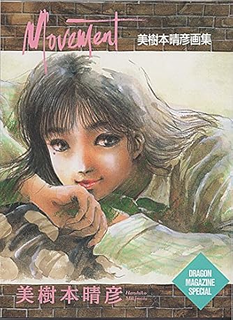 Movement 美樹本晴彦画集 Dragon Magazine Special ダ ヴィンチweb