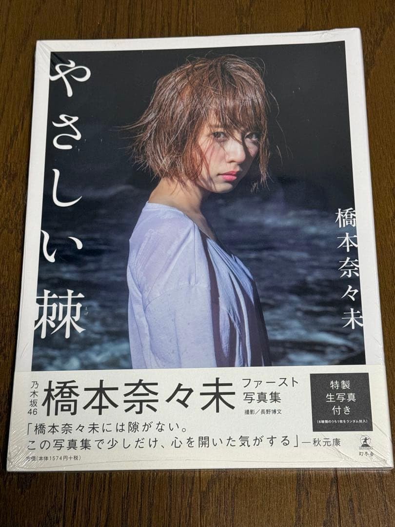 Amazon.co.jp: 乃木坂46 橋本奈々未 やさしい棘 ファースト写真集