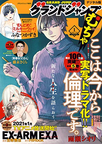 グランドジャンプ むちゃ 21年1月号 グランドジャンプ編集部 マンガ雑誌 Kindleストア Amazon