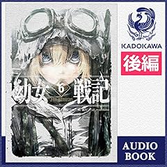 Audible版 6巻 前編 幼女戦記 6 Nil Admirari 前編 カルロ ゼン Audible Co Jp