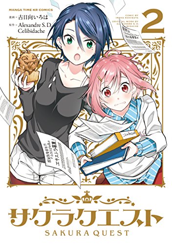 『サクラクエスト』2巻