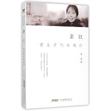 Xiao Hong A Graceful Woman in the Golden Age Chinese Edition