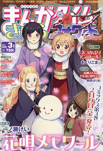 まんがタイムきららフォワード 2024年 03 月号 [雑誌]