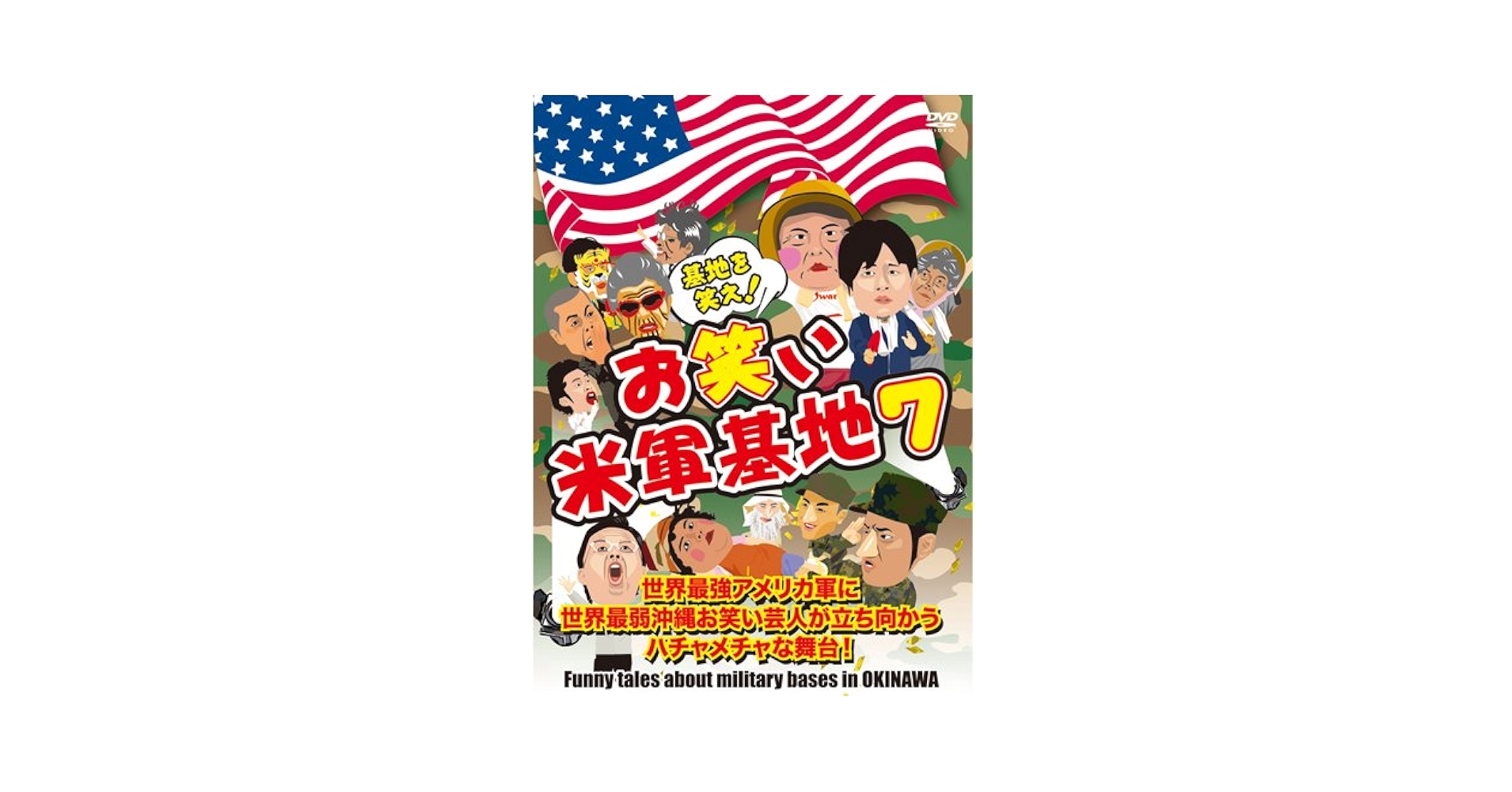 (未使用･未開封品)DVD 『基地を笑え!お笑い米軍基地 Vol.7』 Amazon.co.jp: DVD 『基地を笑え!お笑い米軍基地 Vol.7』 : 演芸