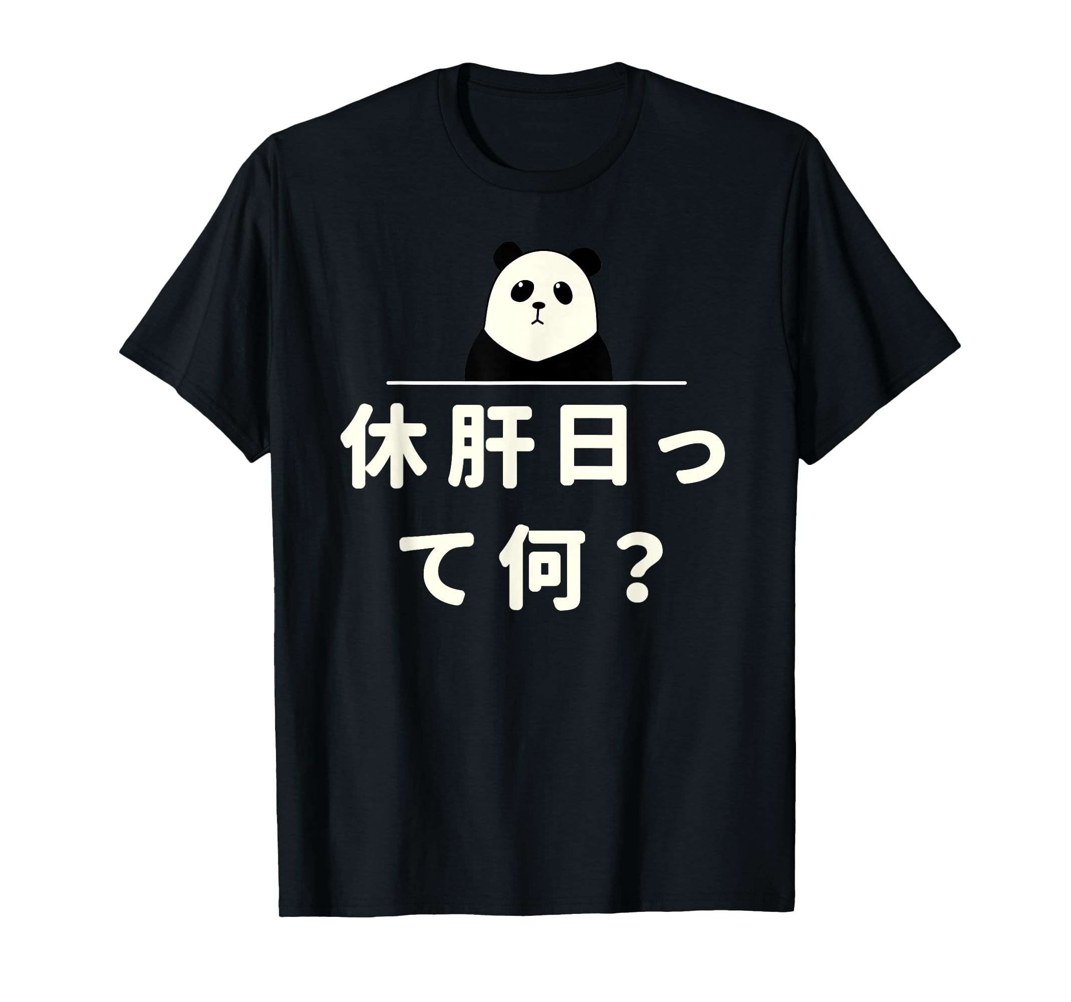 休肝 日 何 日
