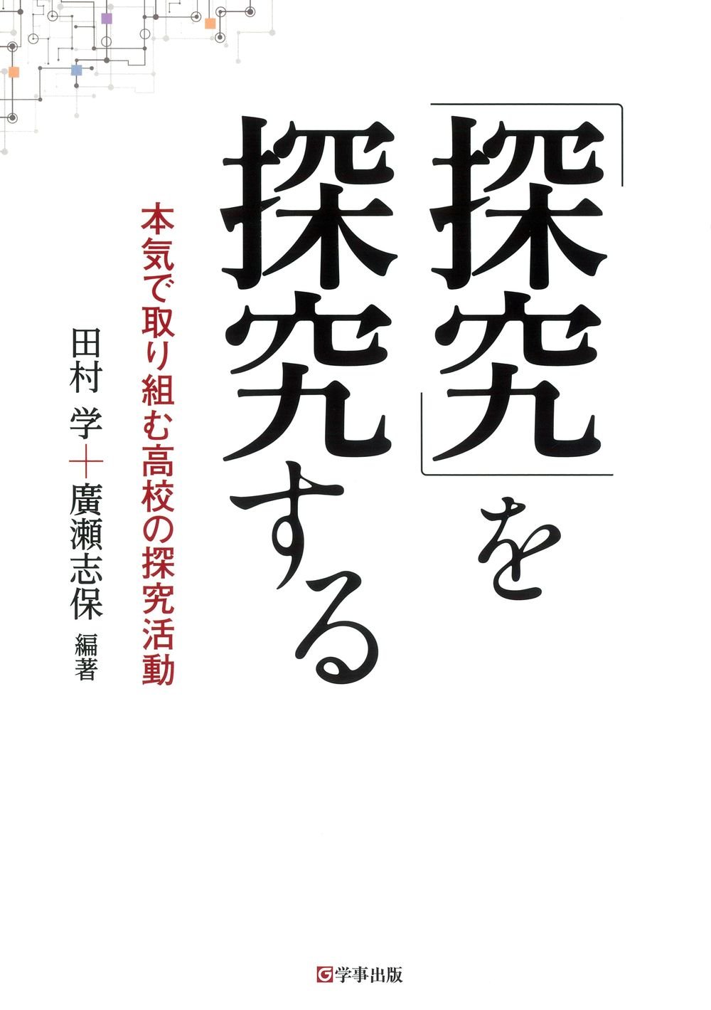 探究」を探究する―本気で取り組む高校の探究活動 | 田村 学