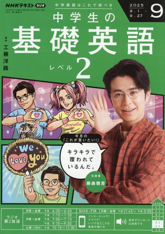 NHKラジオ中学生の基礎英語レベル2 2025年 09 月号 [雑誌] |本 | 通販