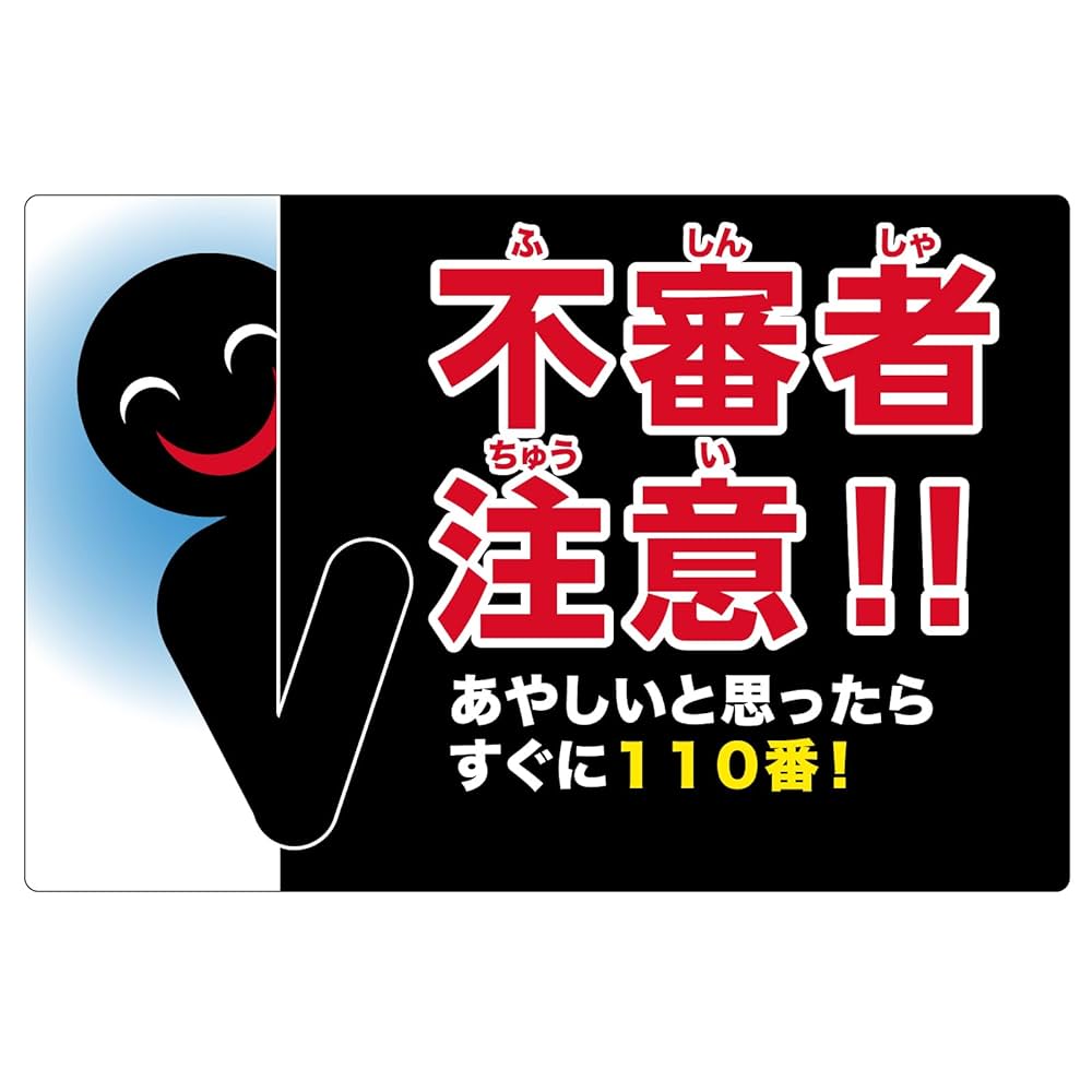 Amazon | 注意看板 「 不審者注意！！あやしいと思ったらすぐに