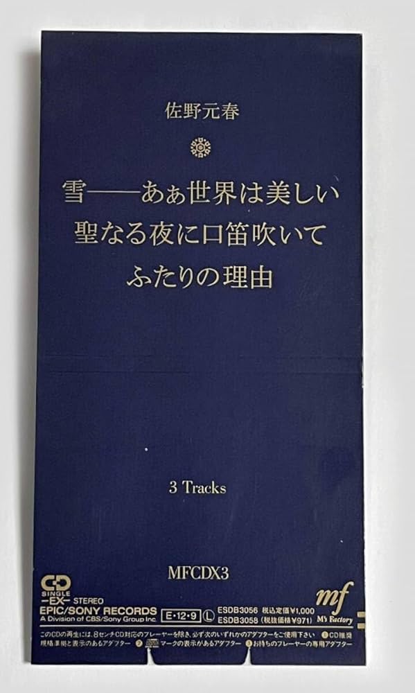 Amazon.co.jp: 8センチCD 佐野元春 雪―ああ世界は美しい 聖なる