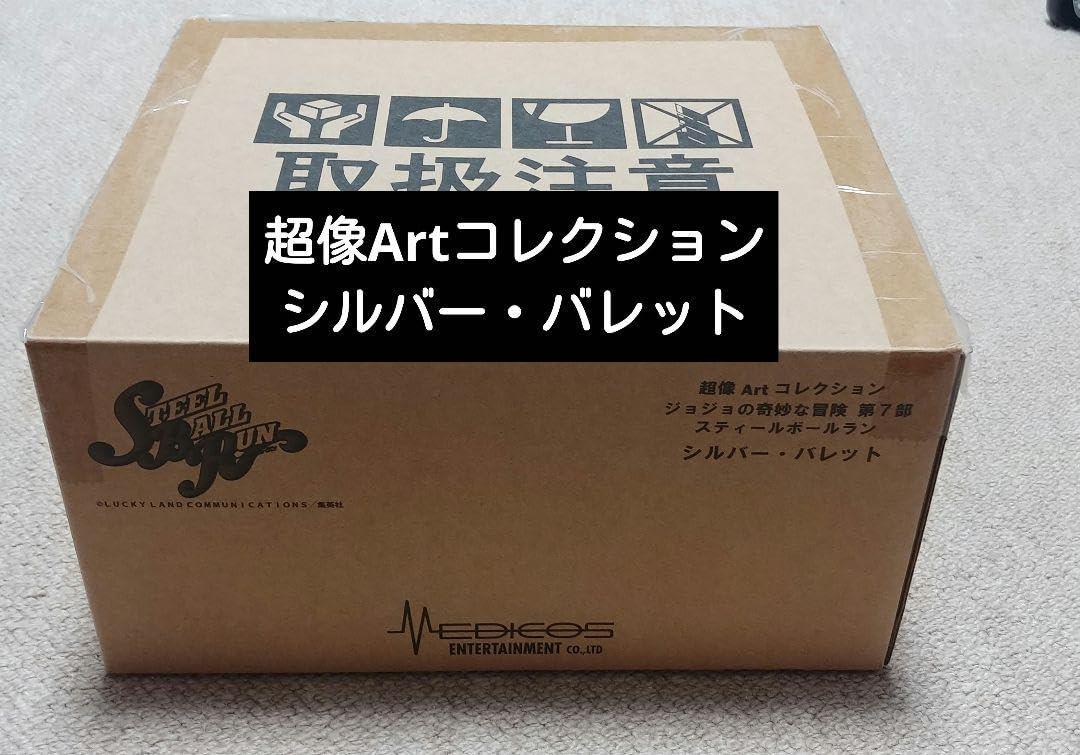 Amazon.co.jp: 超像Artコレクション シルバー バレット ジョジョ 第7部 
