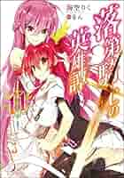 Amazon.co.jp: 落第騎士の英雄譚(キャバルリィ)11 (GA文庫) : 海