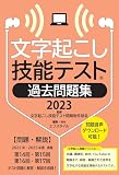 文字起こし技能テスト　過去問題集2023