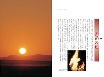 日本の伝統色100 太陽の朱 空の藍 光の山吹 | 吉岡幸雄 |本