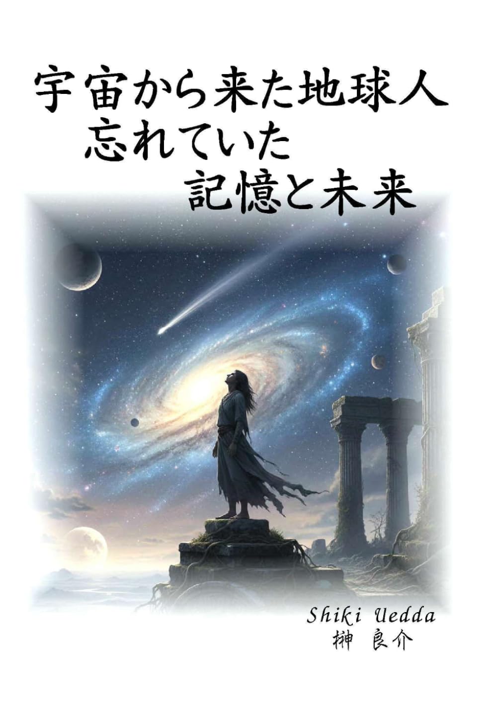 宇宙から来た地球人：忘れられた記憶と未来