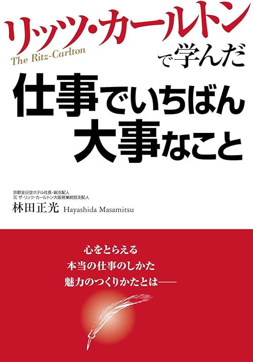 リッツ・カールトンで学んだ仕事でいちばん大事なこと