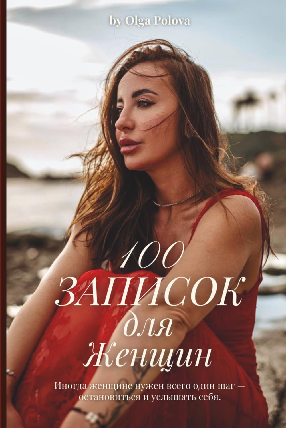 100 Записок для женщин: От сердца к сердцу