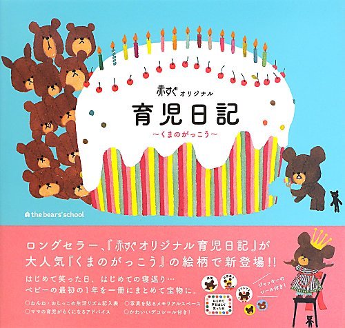 無料電子書籍 おすすめ 赤すぐオリジナル 育児日記 ~くまのがっこう~ バイ