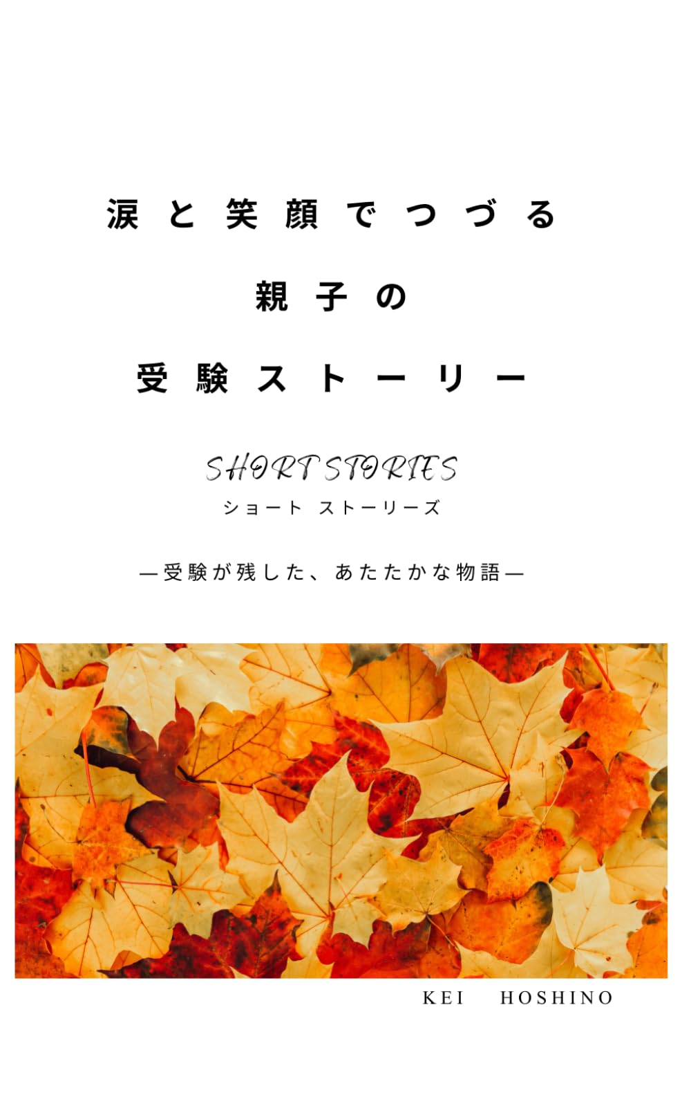 涙と笑顔でつづる、親子の受験ストーリー: 受験が残した、あたたかな物語 (受験と親子の物語)