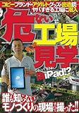 危ない工場見学―コピーブランド・アダルトグッズ・密造銃…ヤバすぎる工場に潜入 (ミリオンムック 12)