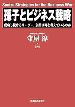 Amazon.com: 孫子とビジネス戦略―成功し続けるリーダー、企業は