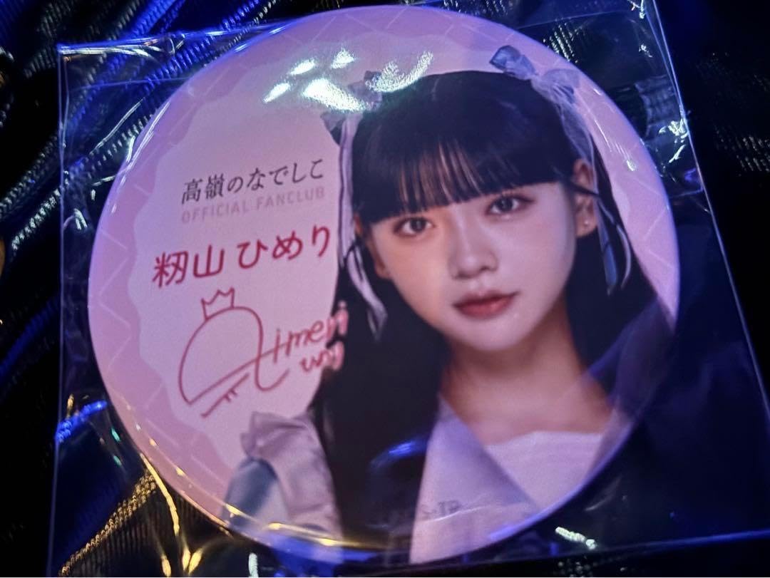 高嶺のなでしこ　グッズ　ファンクラブ限定　缶バッジ Amazon.co.jp: 高嶺のなでしこ 缶バッジ 籾山ひめり 当選 ファンクラブ