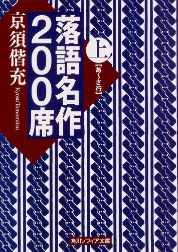 無料電子書籍アプリ 落語名作200席 (上) (角川ソフィア文庫) バイ