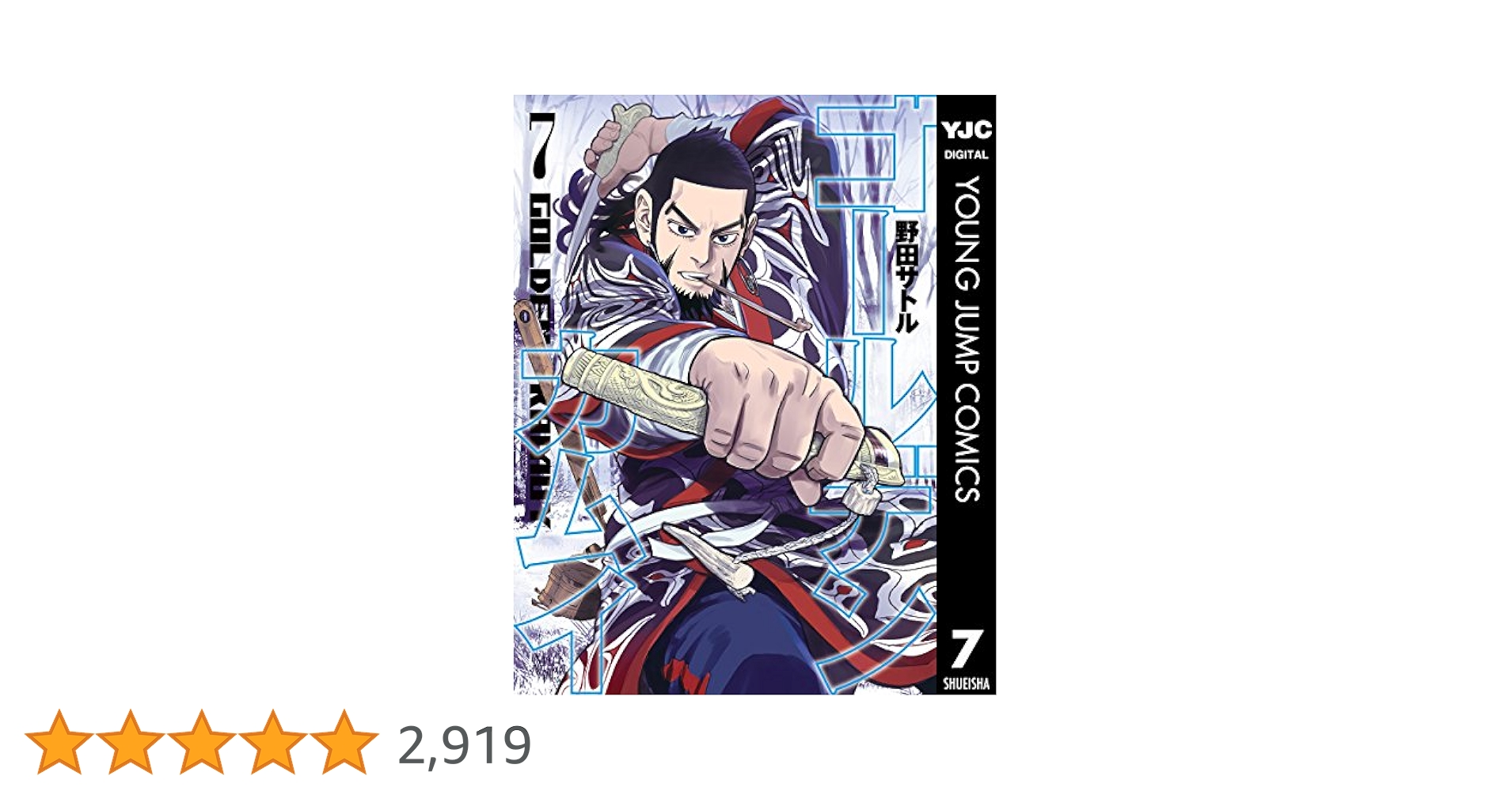 ゴールデンカムイ 7 (ヤングジャンプコミックスDIGITAL) | 野田