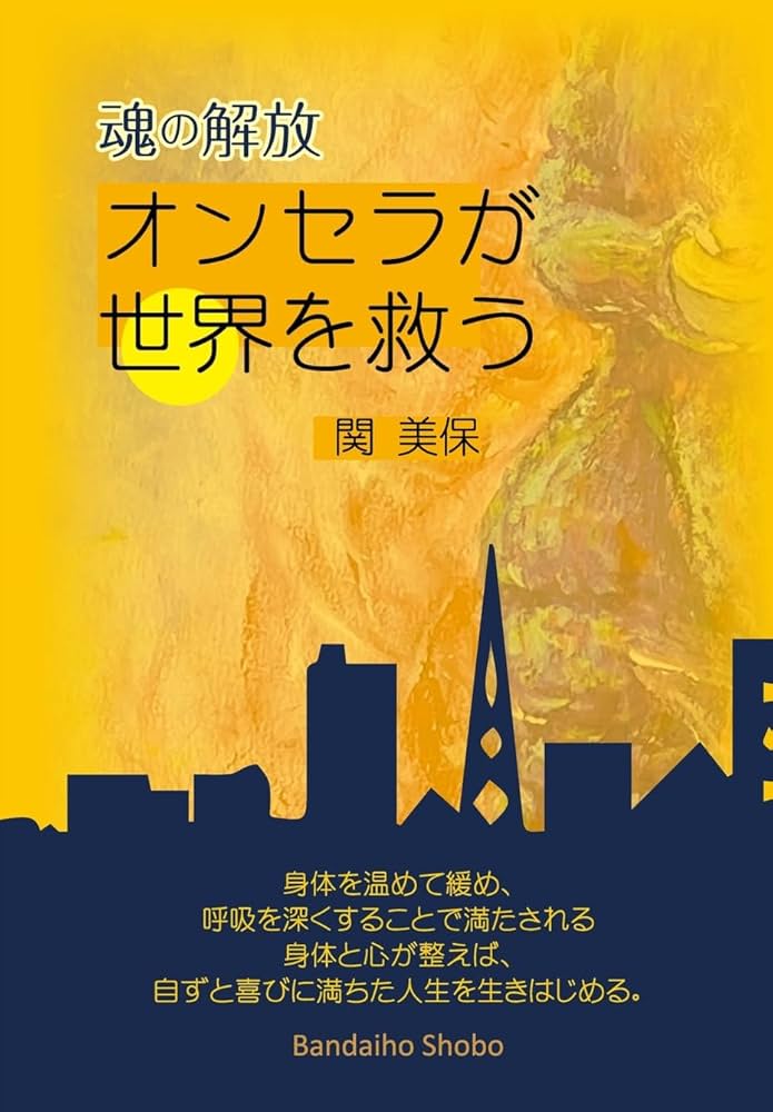 Amazon.co.jp: 魂の解放 オンセラが世界を救う : 関 美保: 本