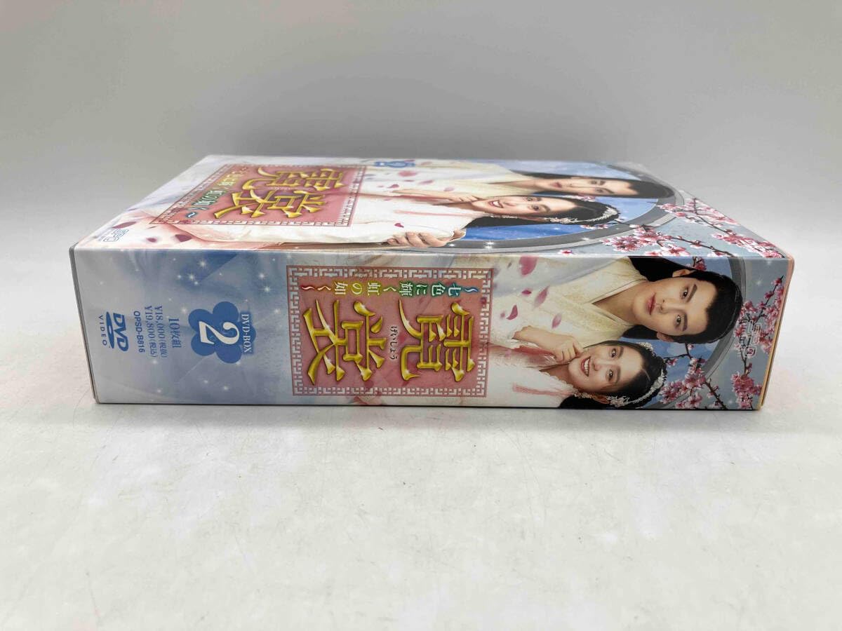 Amazon.co.jp: DVD 霓裳~七色に輝く虹の如く~ DVD-BOX2 10枚組