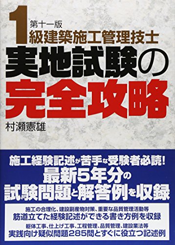 1級建築施工管理技士実地試験の完全攻略 1級建築施工管理技士実地試験の完全攻略
