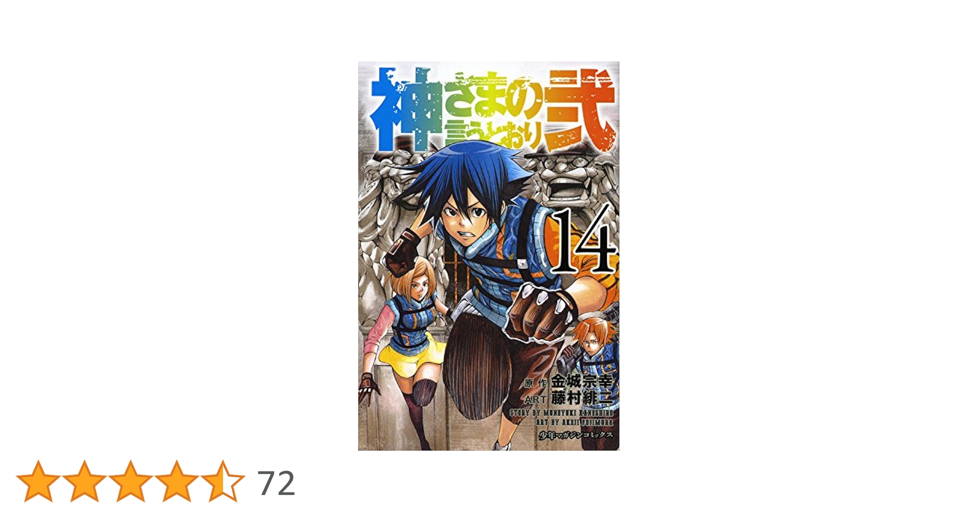 神さまの言うとおり弍 1〜14巻 Amazon.co.jp: 神さまの言うとおり 弐 コミック 1-14巻セット