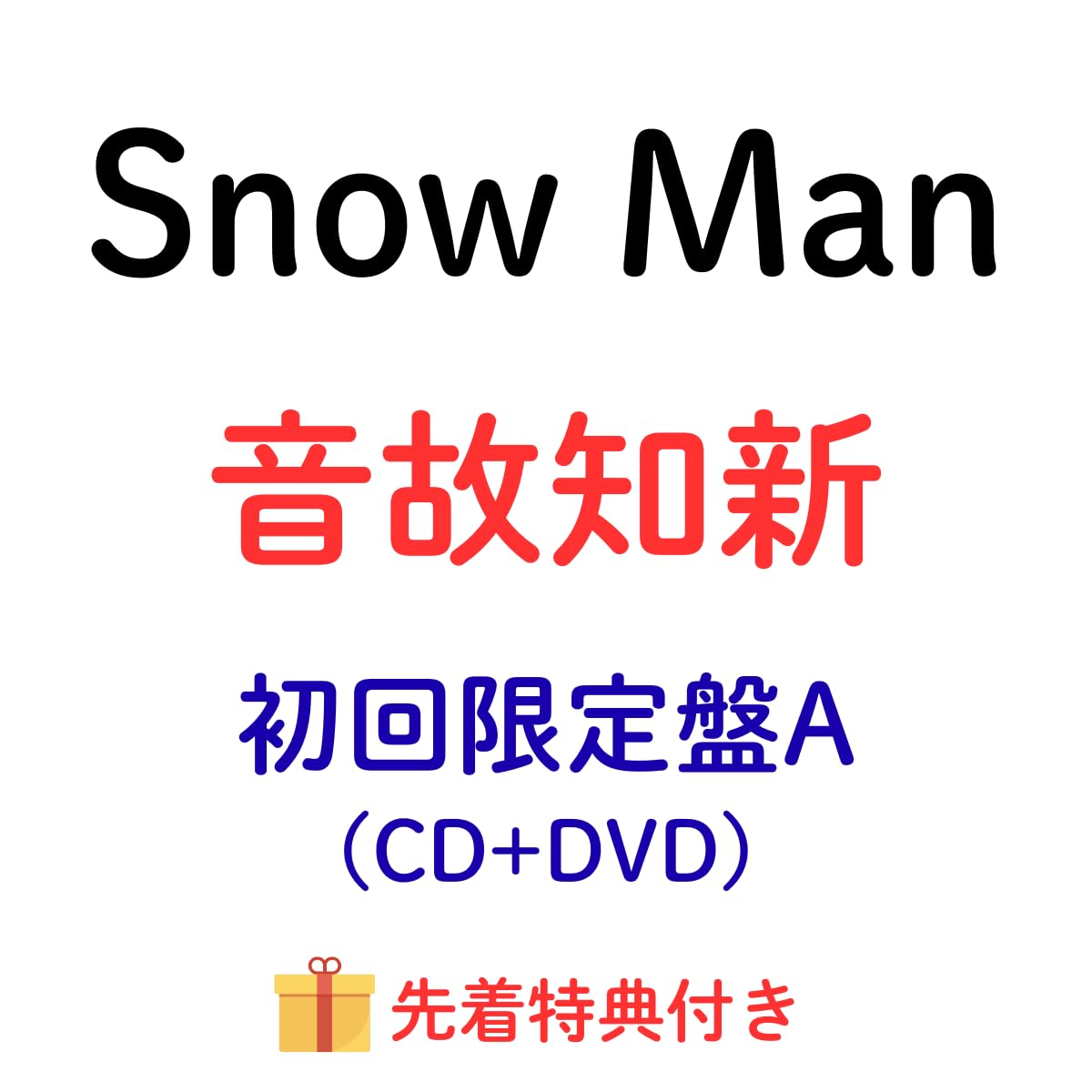 Amazon.co.jp: 【初回限定盤A】 Snow Man 音故知新 【DVD】 DVD 予約