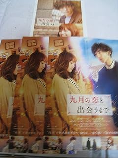 映画パンフレット九月の恋と出会うまで 高橋一生川口春奈浜野謙太中村優子川栄李奈