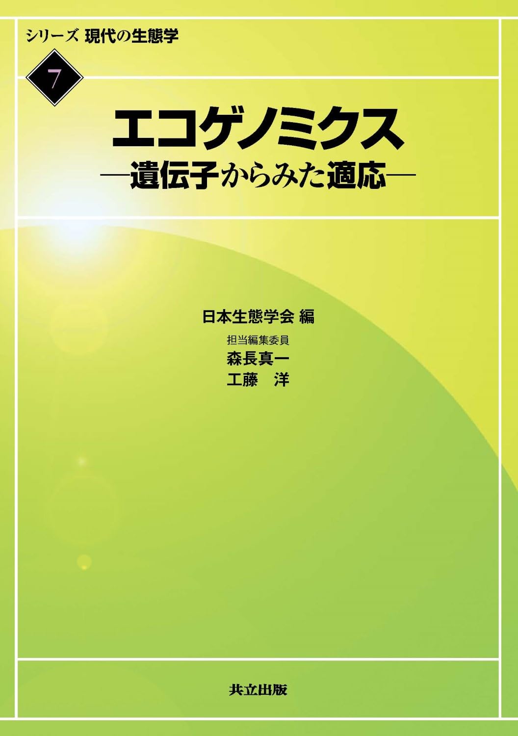 エコゲノミクス ―遺伝子からみた適応― (シリーズ 現代の生態学 7