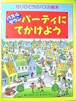 パズルタウン・パーティにでかけよう 4415032249 Book Cover