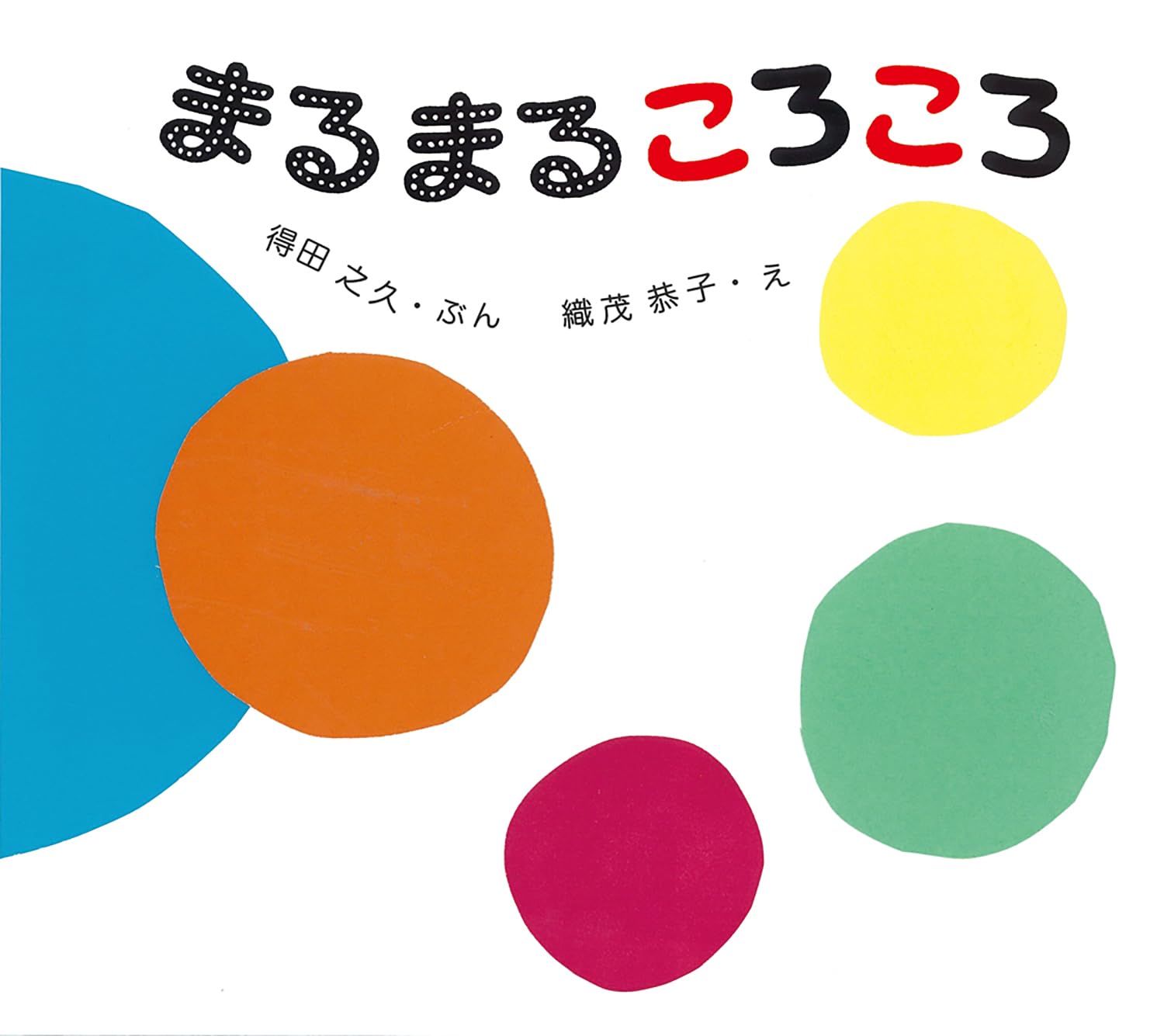 まるまる ころころ (とことこえほん) | 得田 之久, 織茂 恭子 |本