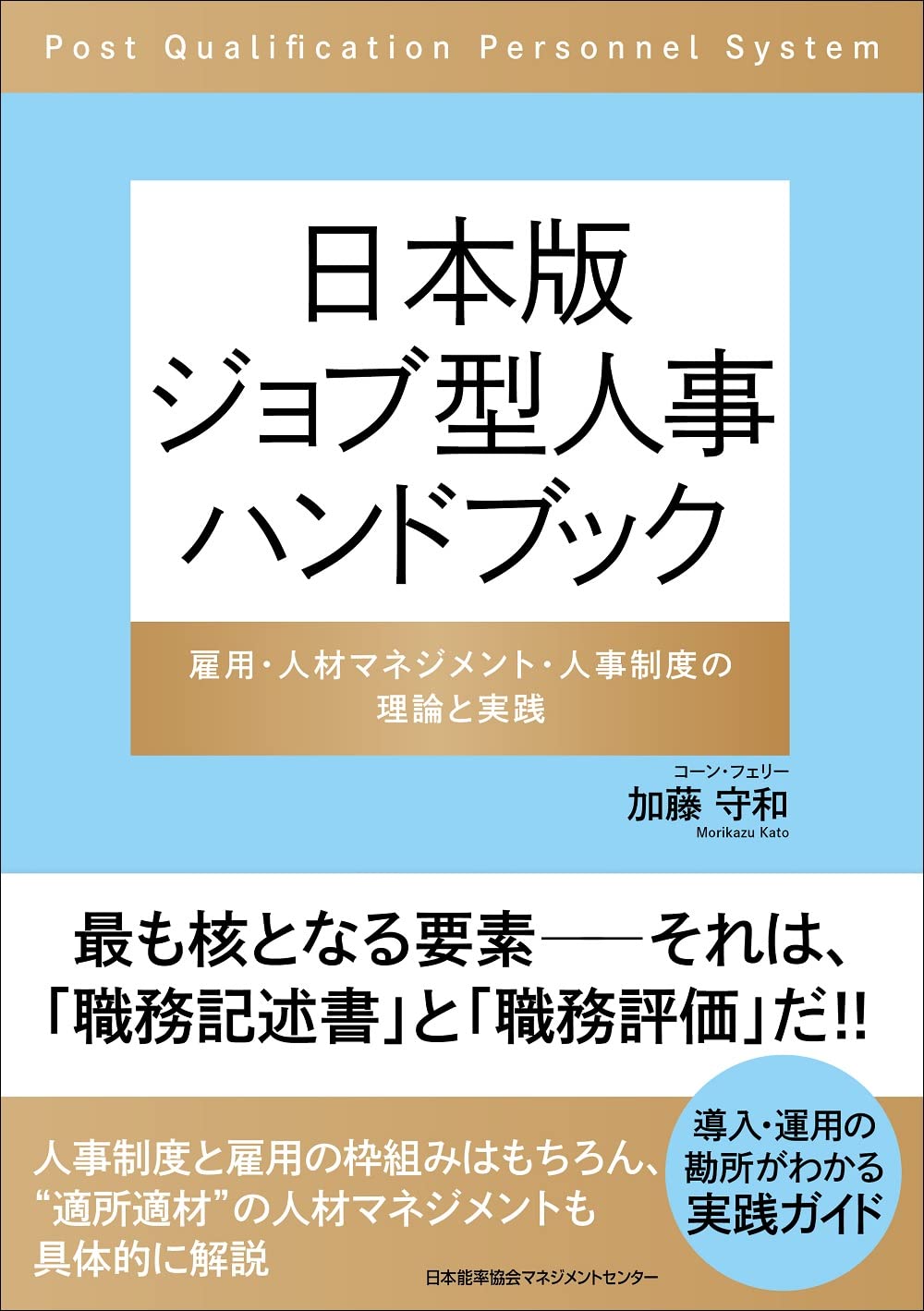 日本版ジョブ型人事ハンドブック 雇用・人材マネジメント・人事制度の