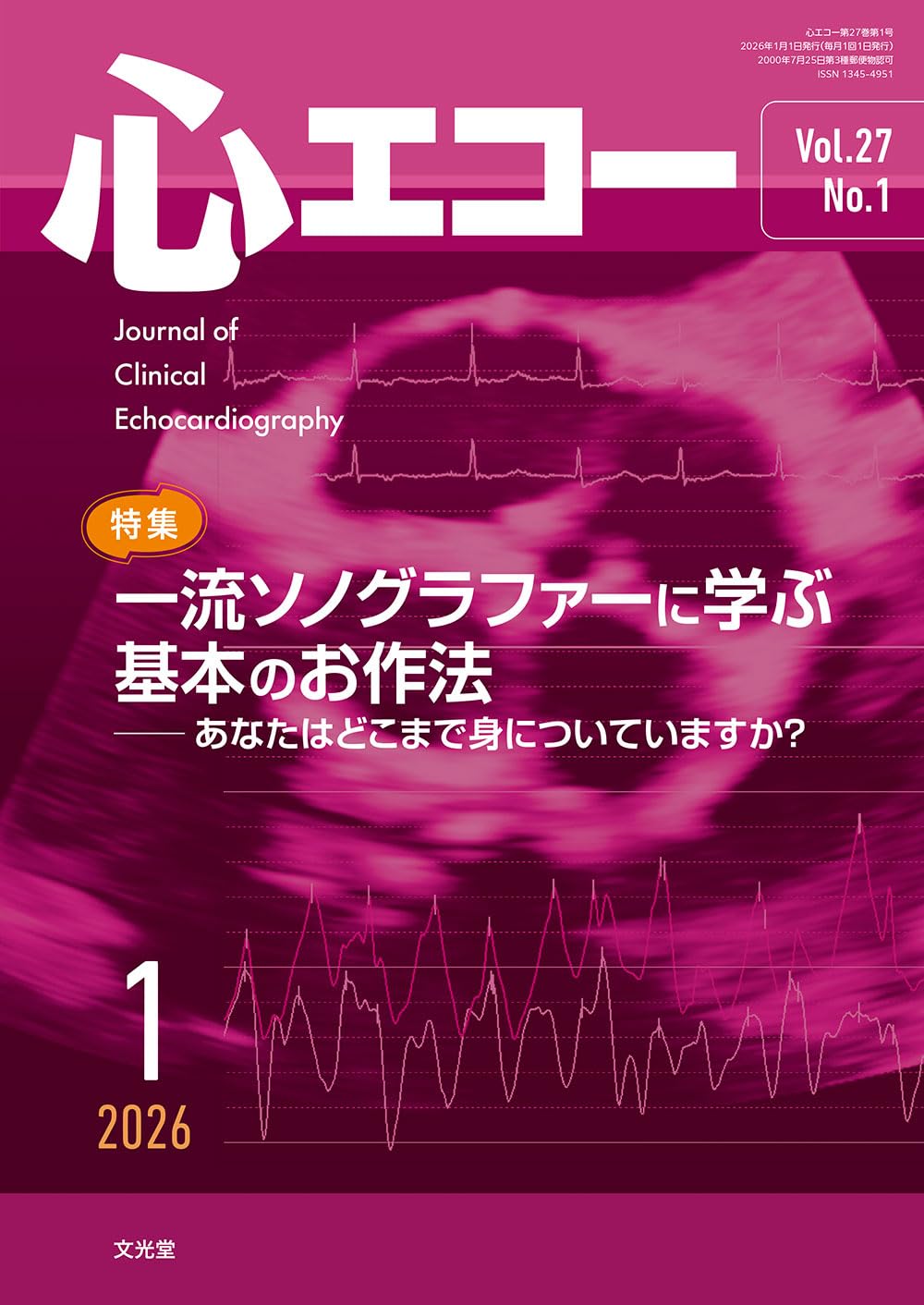 心エコー 2026年 1 月号 [雑誌] 【特 集】一流ソノグラファーに学ぶ