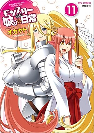 モンスター娘のいる日常 11巻』|感想・レビュー・試し読み - 読書メーター モンスター娘のいる日常 11巻』|感想・レビュー・試し読み - 読書メーター