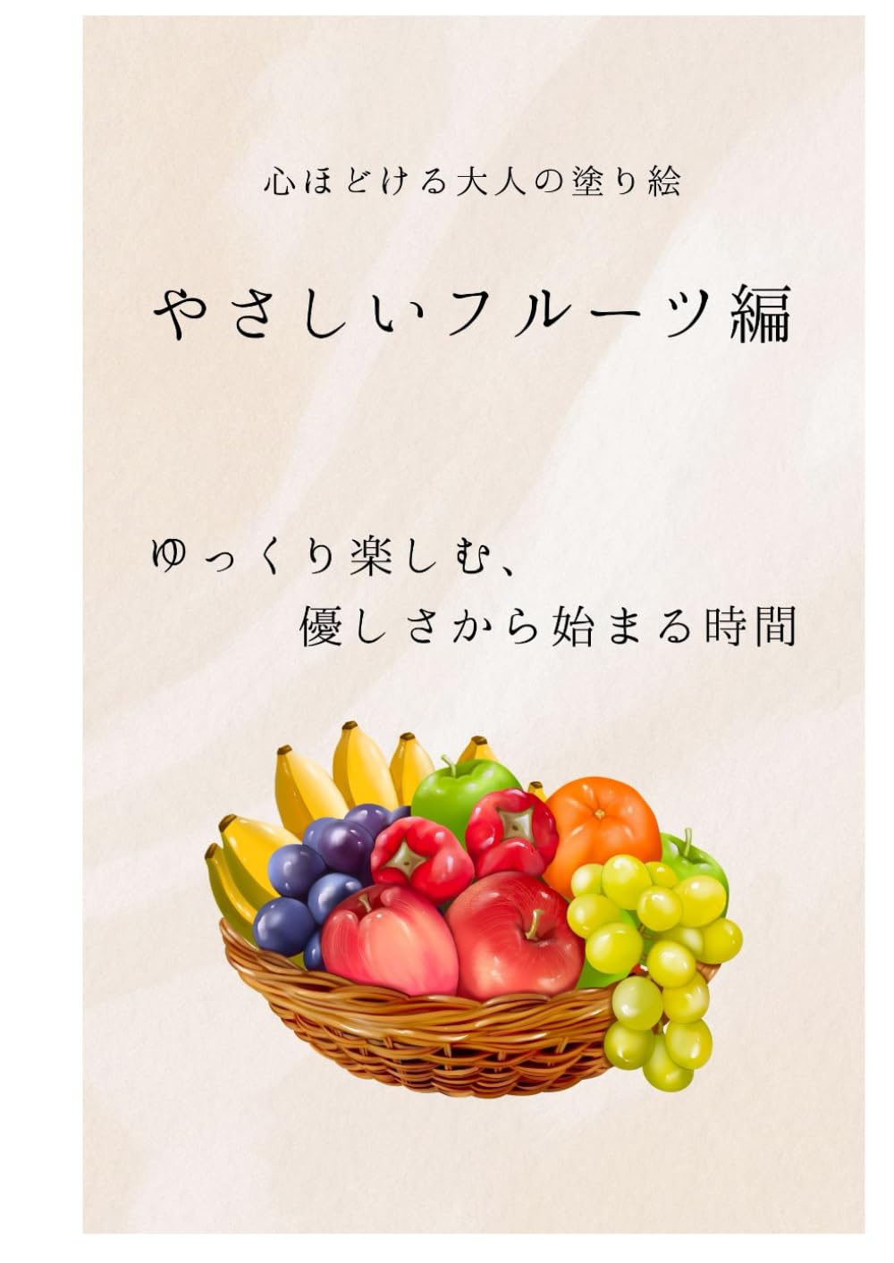 心ほどける大人の塗り絵: やさしいフルーツ編