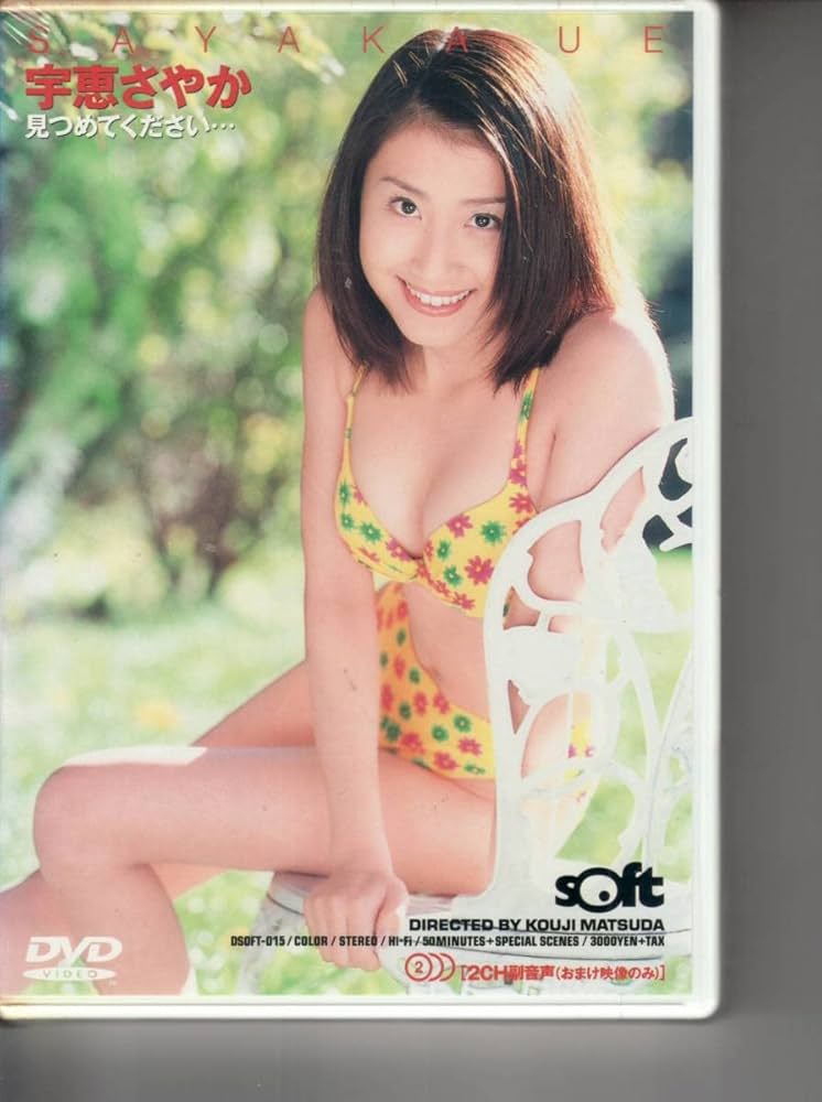 Amazon.co.jp: 廃盤 宇恵さやか 見つめてください 未開封DVD