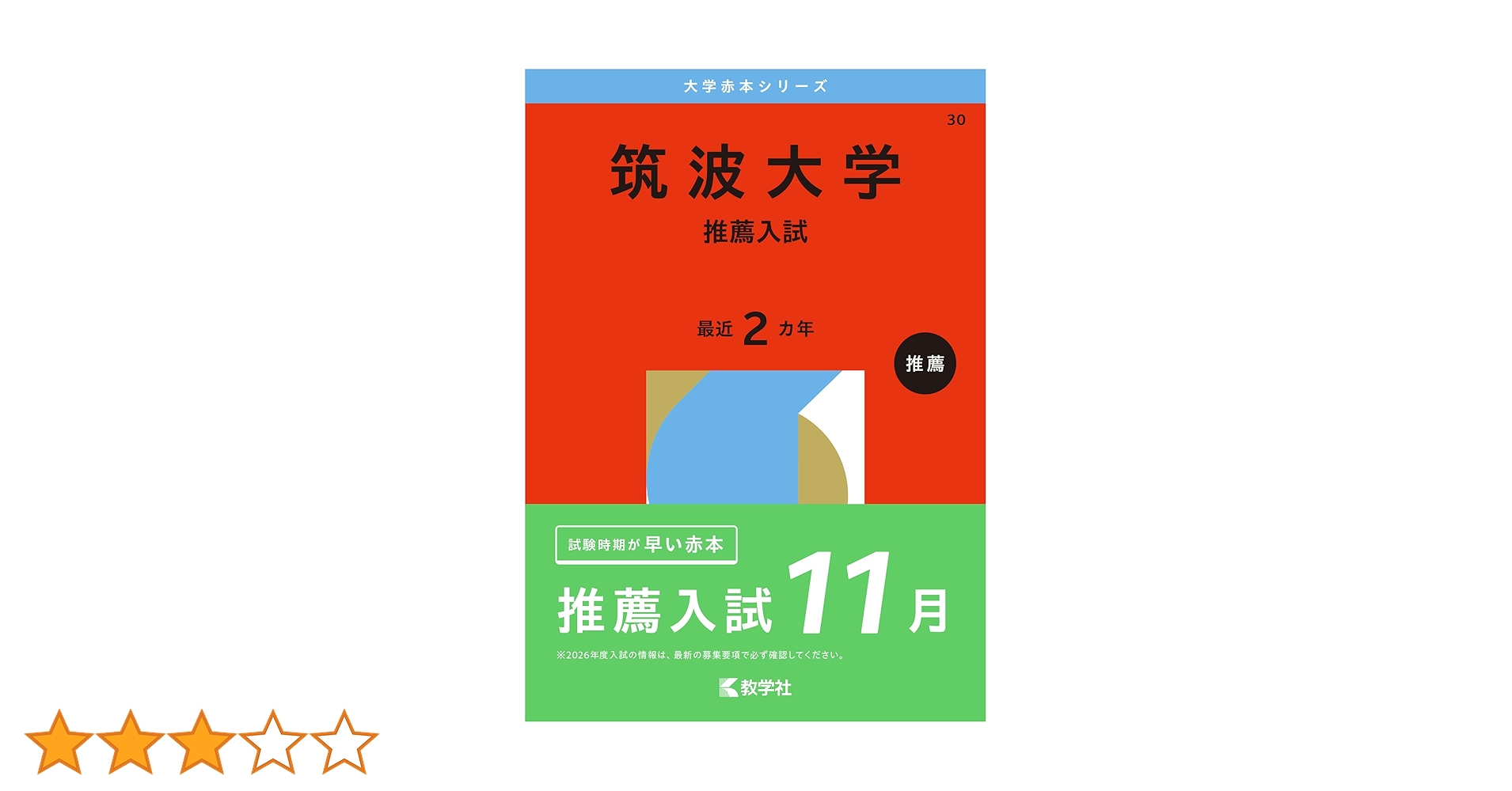 筑波大学（推薦入試） (2026年版大学赤本シリーズ) | 教学社編集部 |本